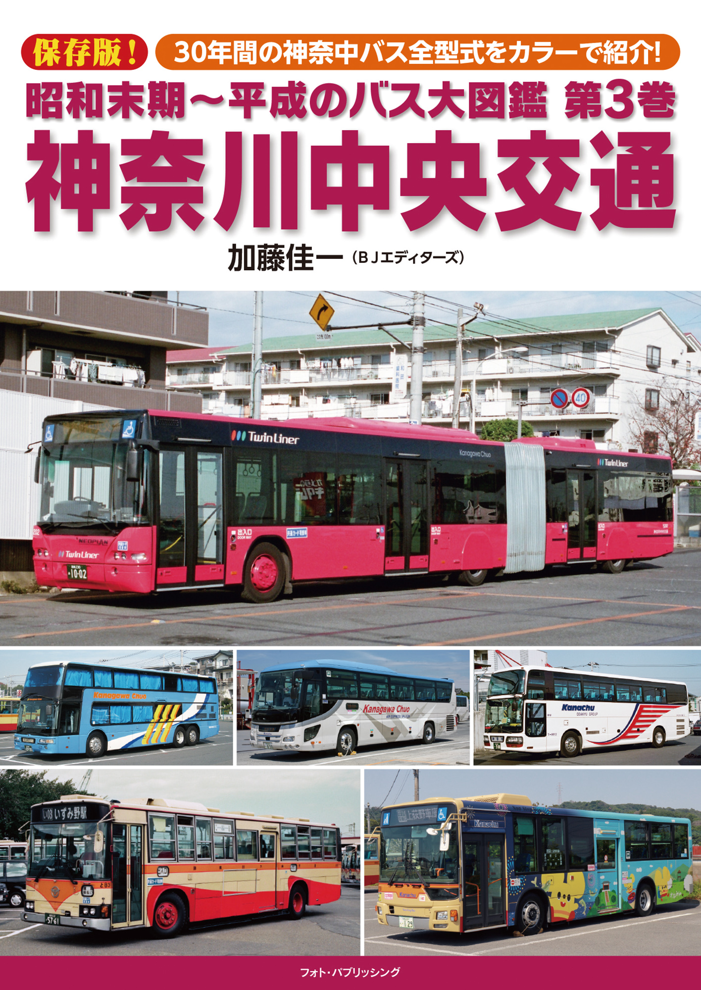 昭和末期～平成のバス大図鑑　第３巻　神奈川中央交通の商品画像