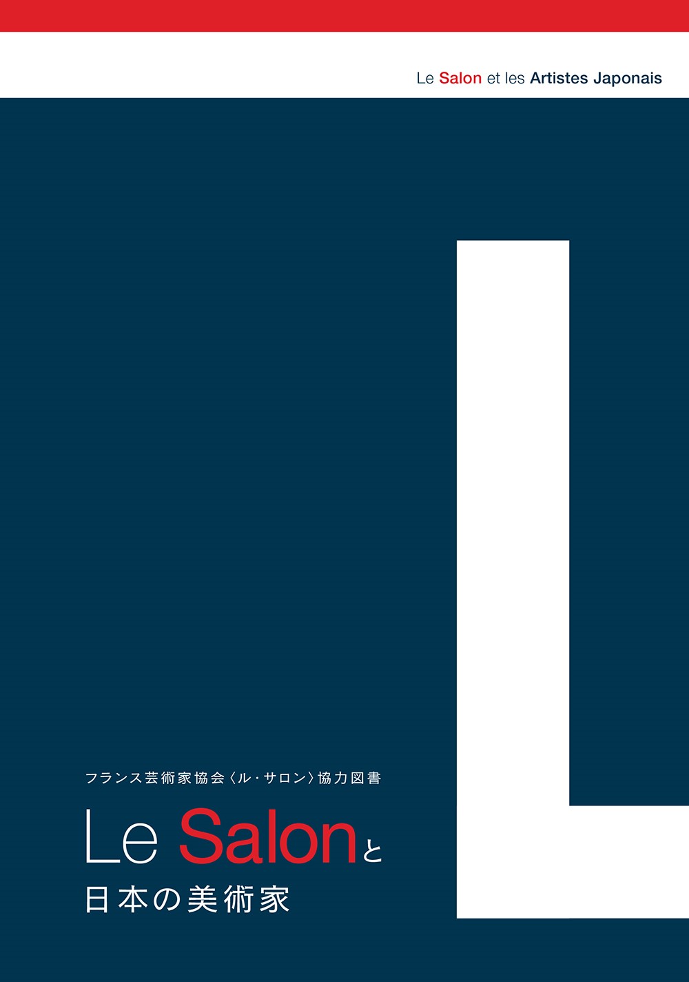 Le Salon と日本の美術家の商品画像