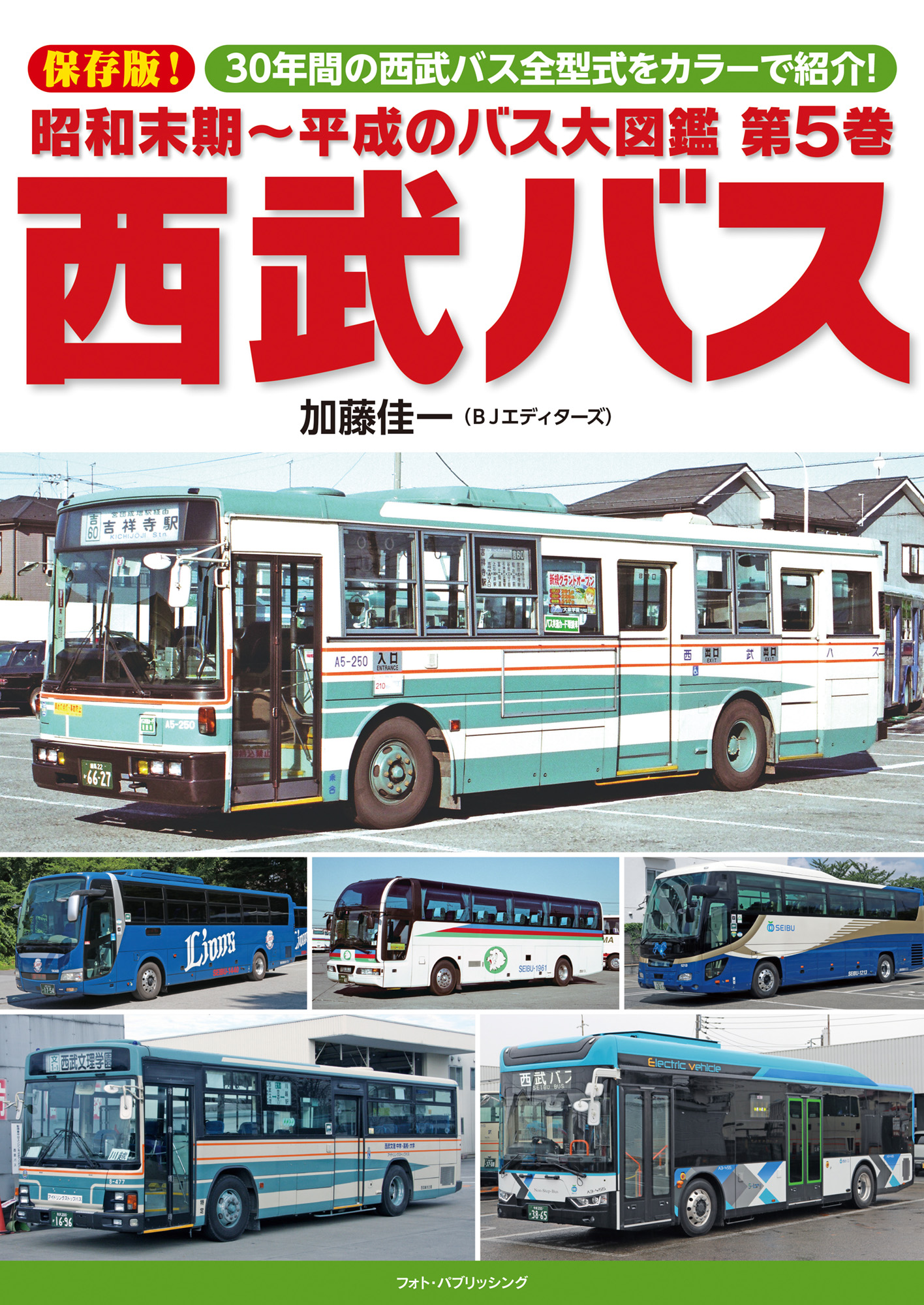 昭和末期～平成のバス大図鑑　第5巻　西武バスの商品画像