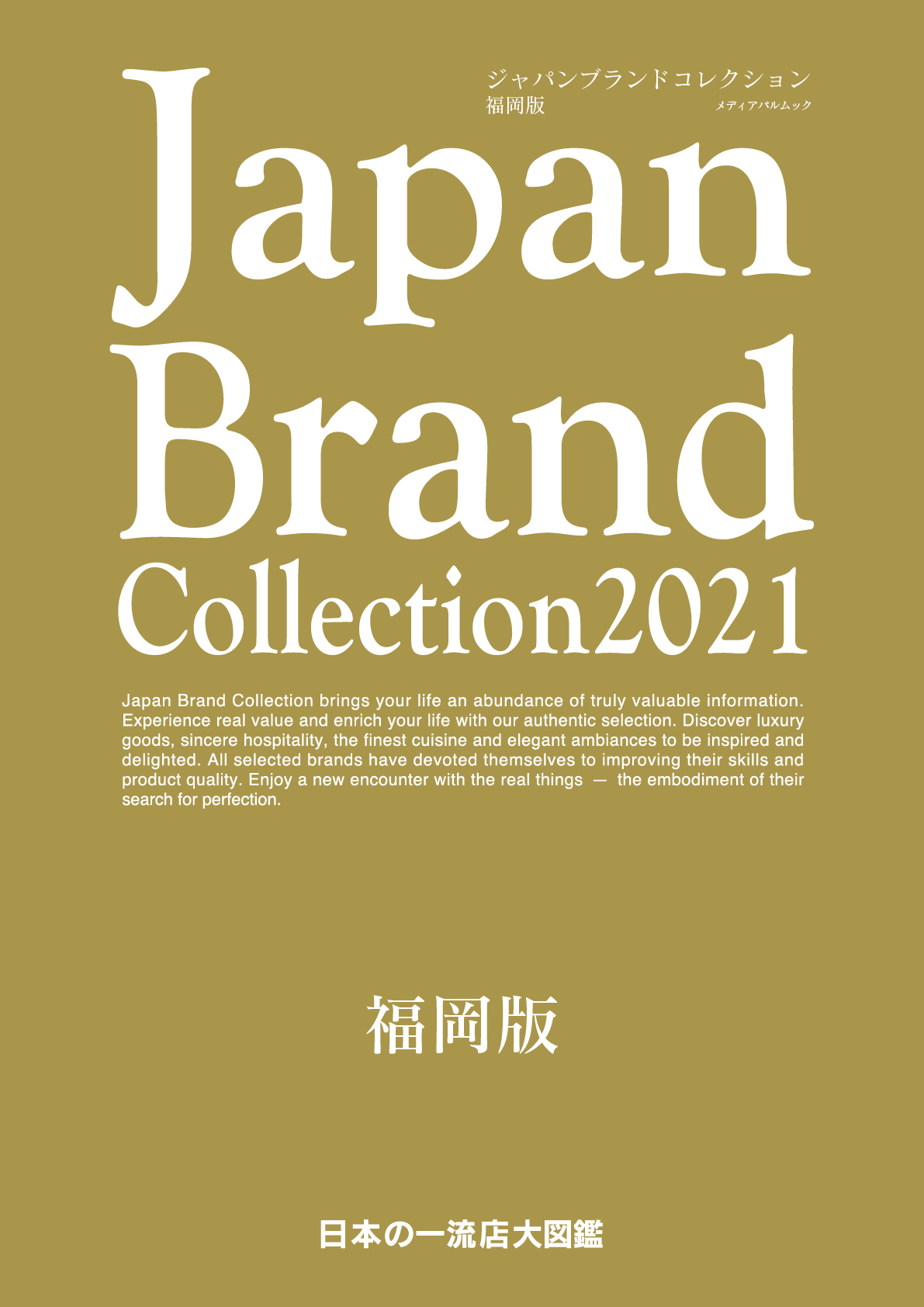 Japan Brand Collection　2021　福岡版の商品画像