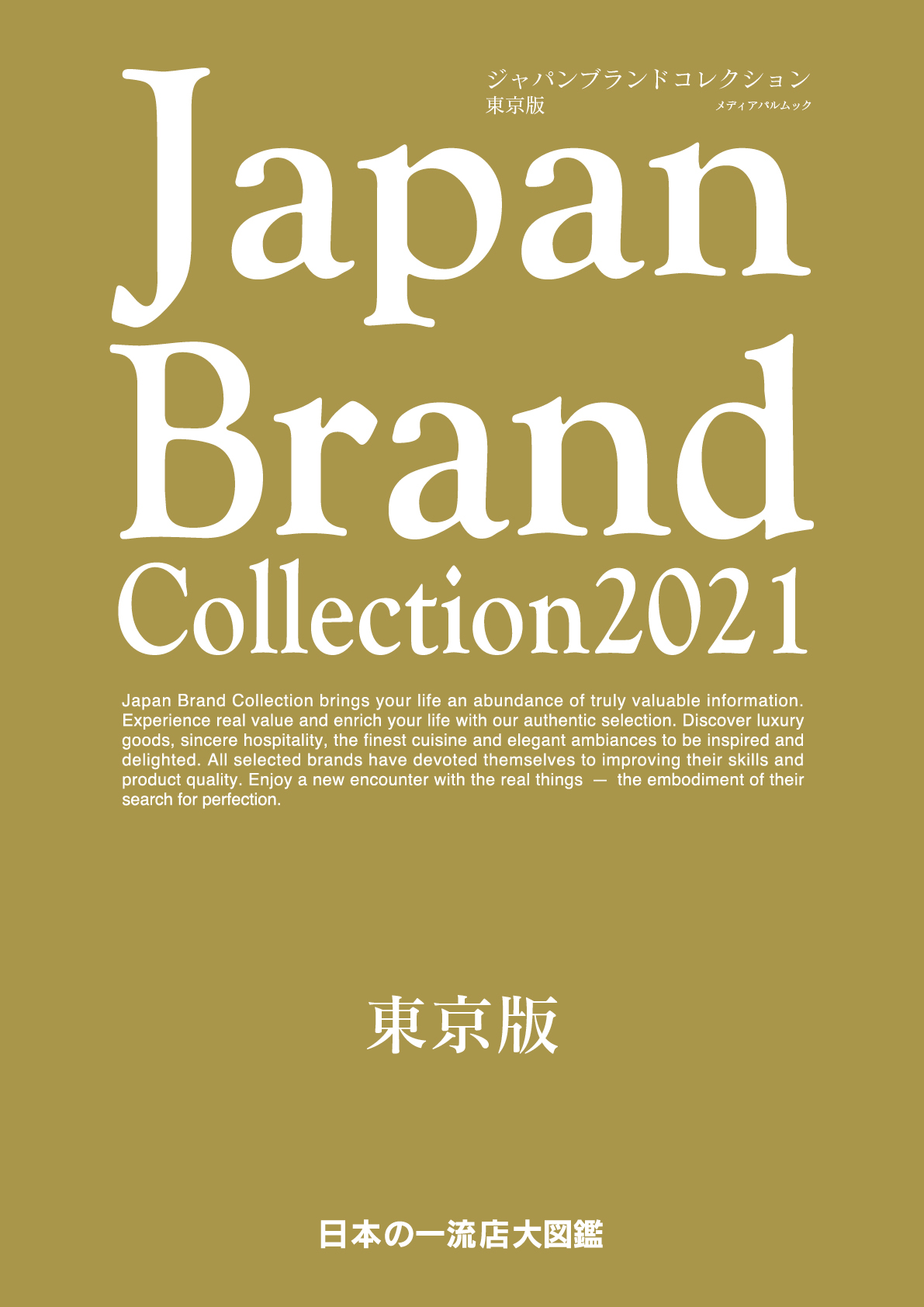 Japan Brand Collection　2021　東京版の商品画像