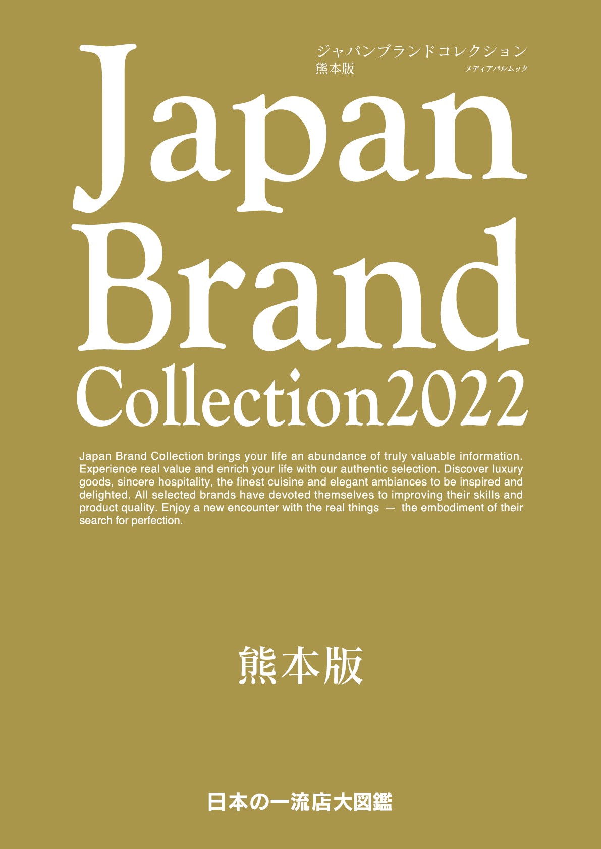 Japan Brand Collection2022 熊本版の商品画像