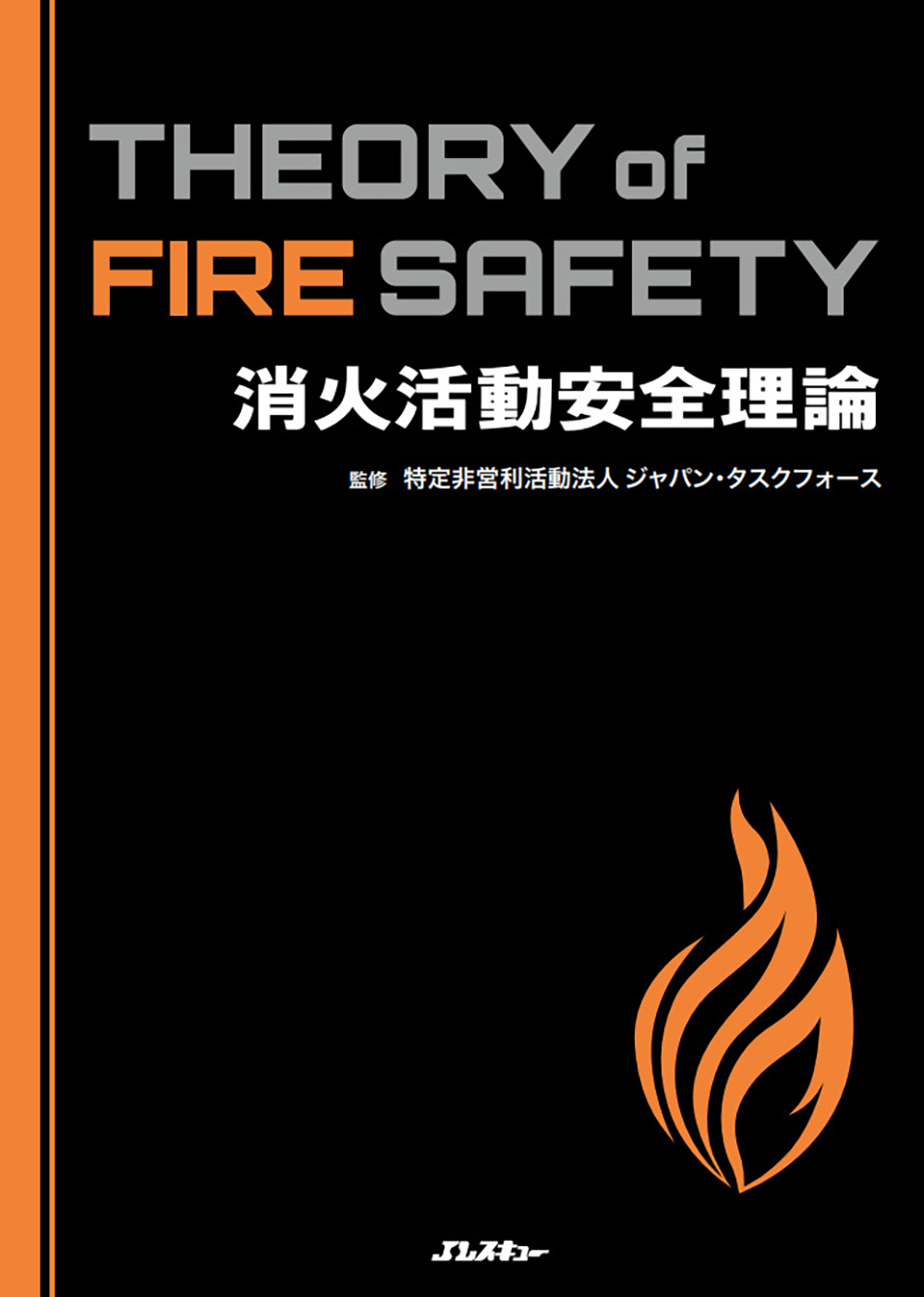 消火活動安全理論 Theory of Fire Safetyの商品画像