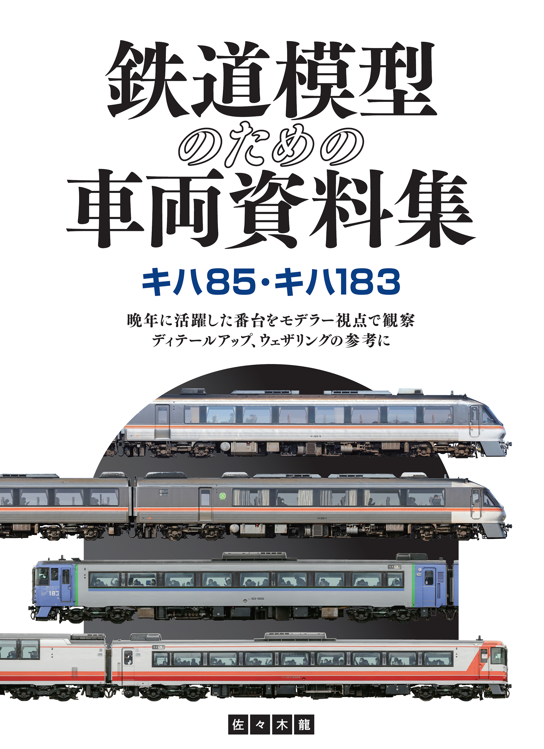 鉄道模型のための車両資料集 キハ85・キハ183の商品画像