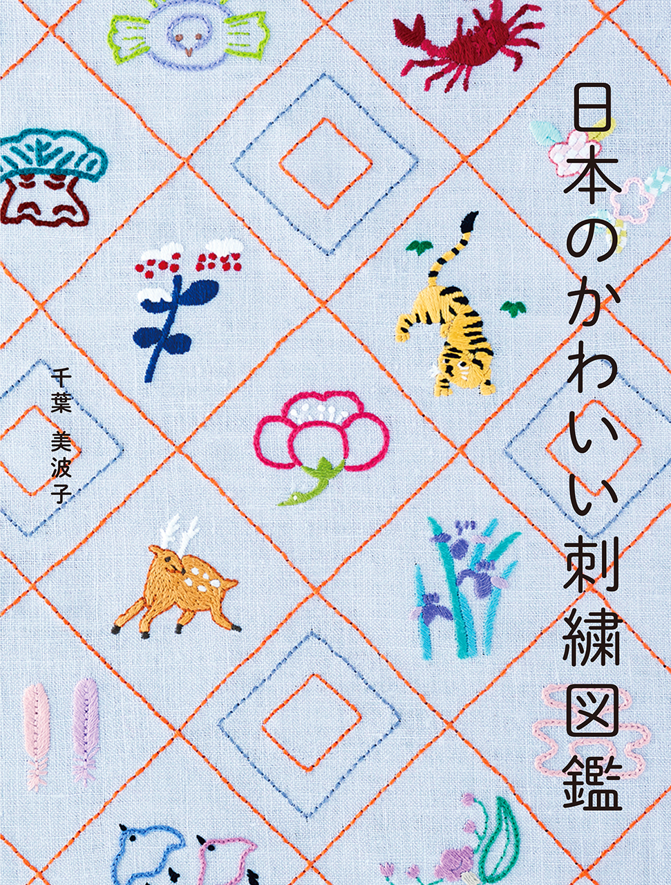 日本のかわいい刺繍図鑑の商品画像