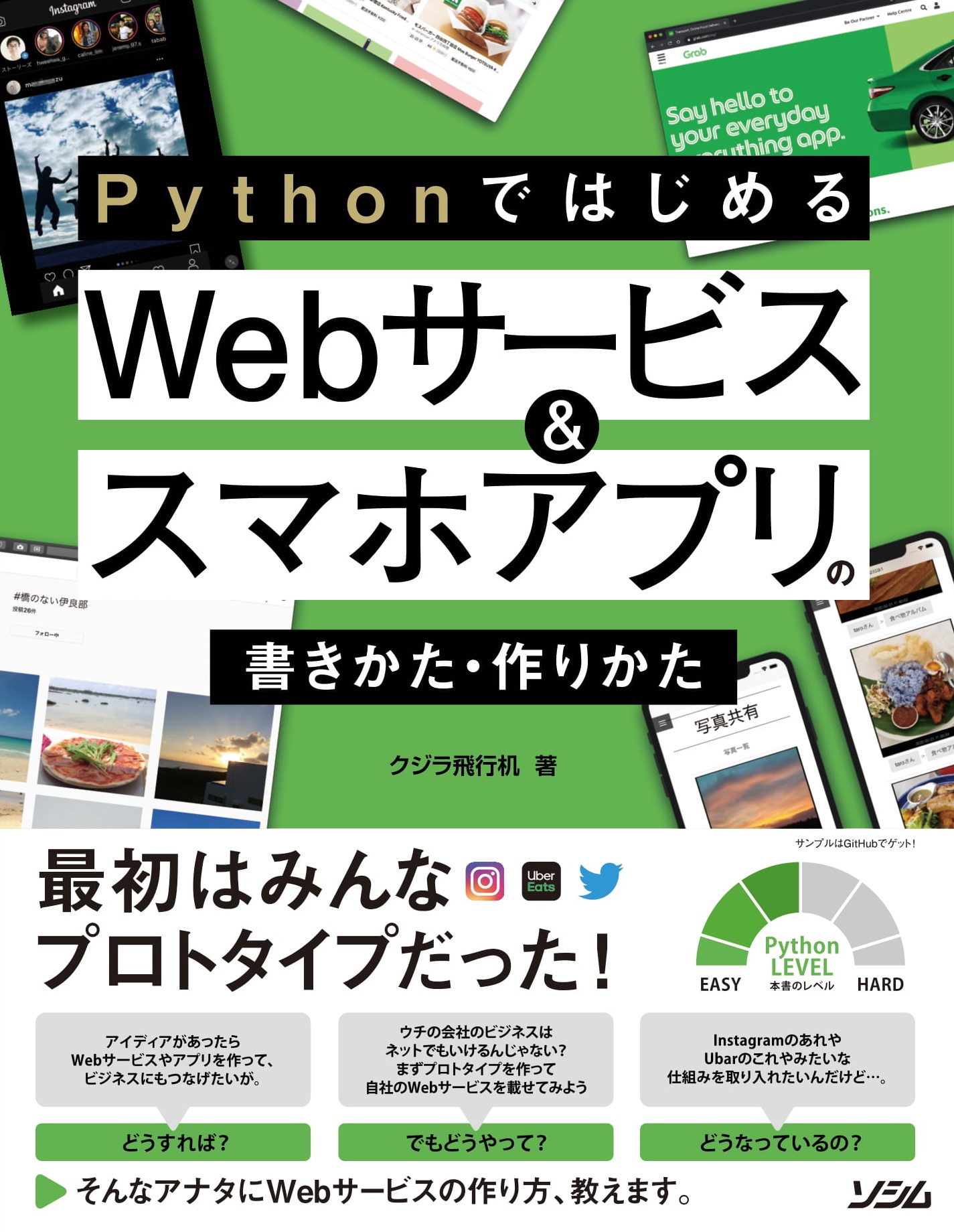 Pythonではじめる　Webサービス＆スマホアプリの書きかた・作りかたの商品画像