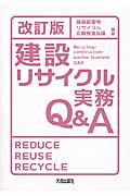 建設リサイクル実務Q&Aの商品画像