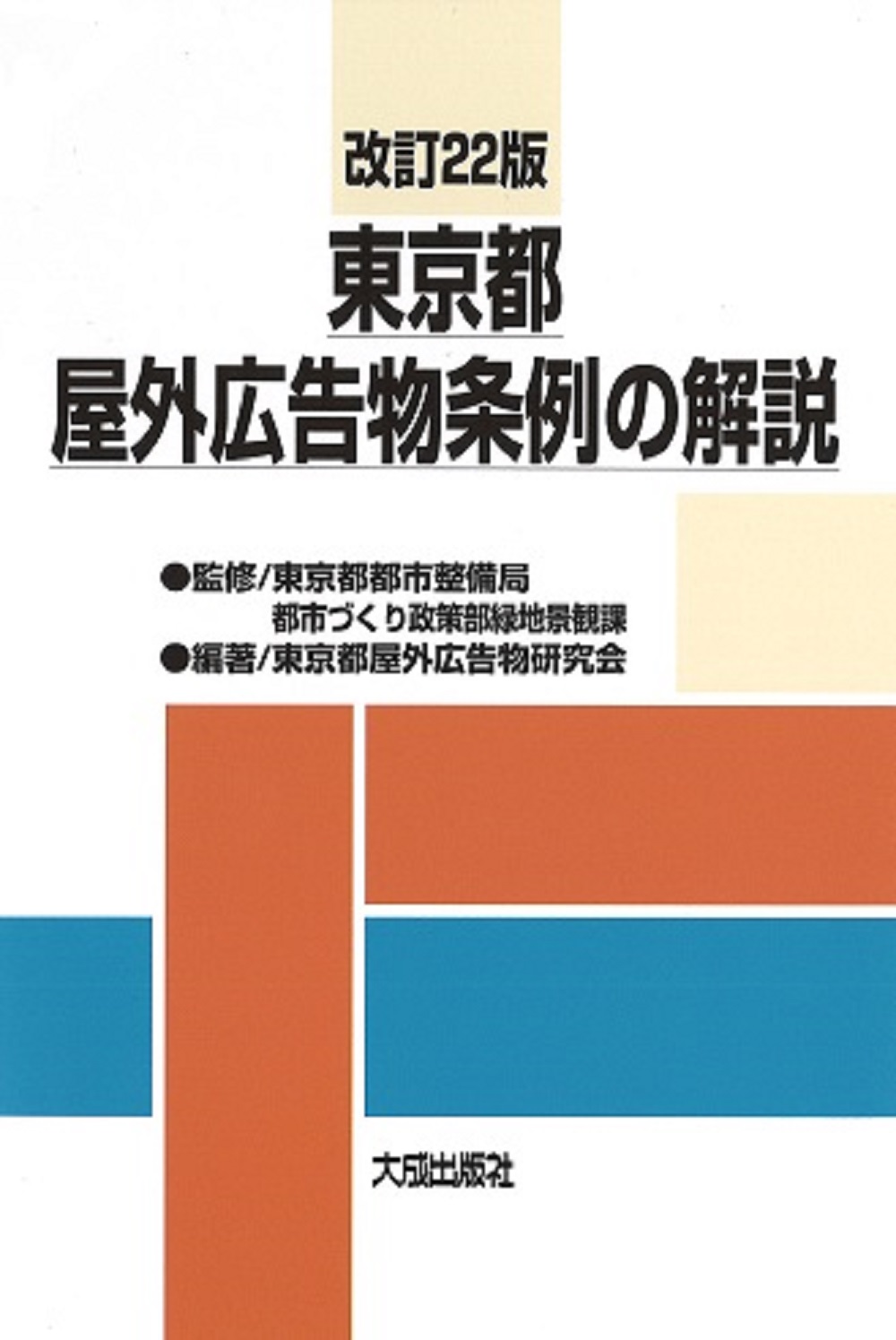 改訂22版　東京都屋外広告物条例の解説の商品画像