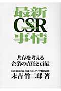 最新CSR事情の商品画像