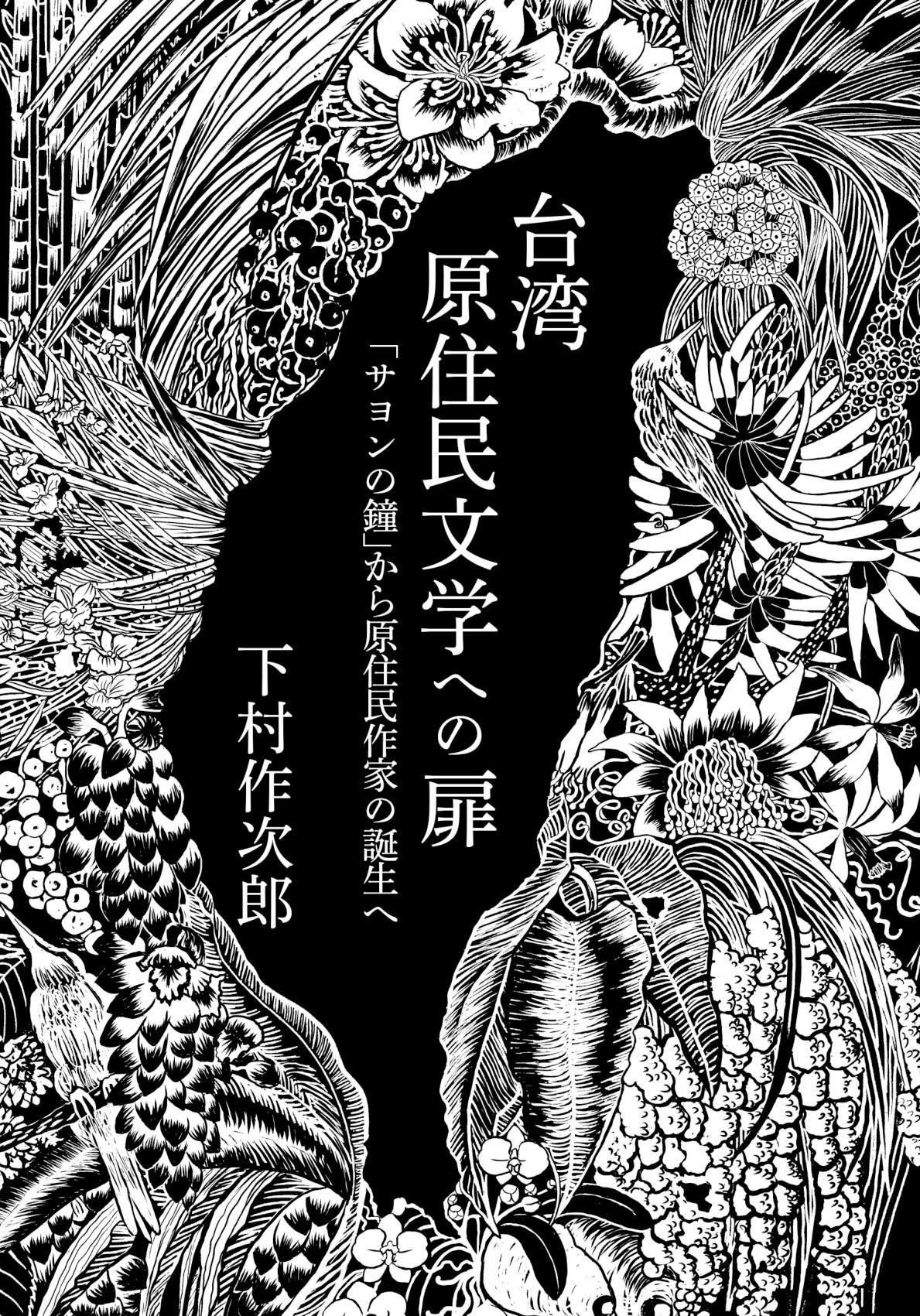 台湾原住民文学への扉の商品画像