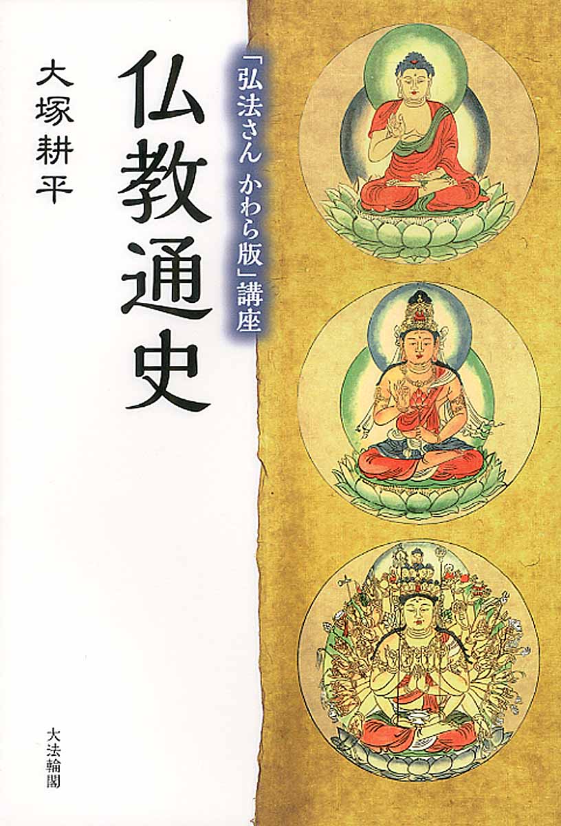 「弘法さんかわら版」講座　仏教通史の商品画像