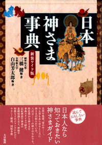 日本神さま事典の商品画像
