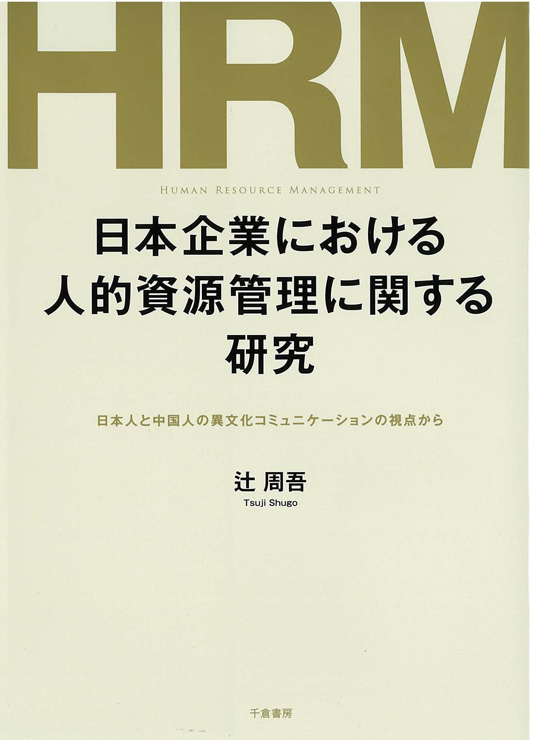 日本企業における人的資源管理に関する研究の商品画像