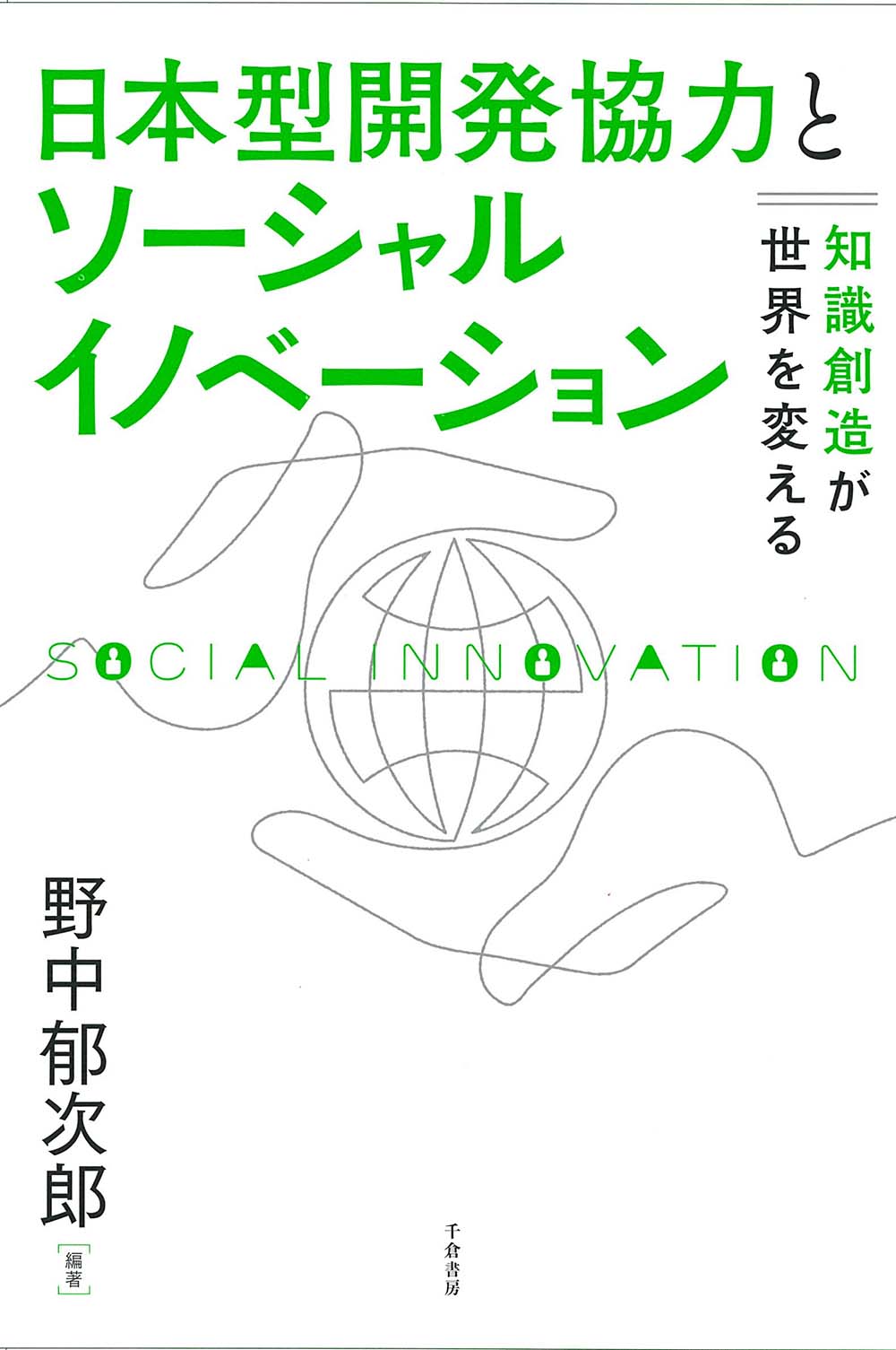 日本型開発協力とソーシャルイノベーションの商品画像