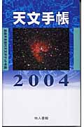 天文手帳　2004年版の商品画像