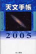 天文手帳　2005年版の商品画像