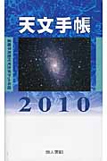 天文手帳　2010年版の商品画像