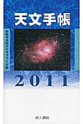天文手帳　2011年版の商品画像
