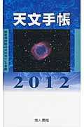 天文手帳　2012年版の商品画像