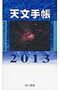 天文手帳　2013年版の商品画像
