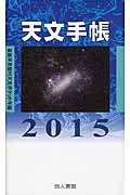 天文手帳　2015年版の商品画像