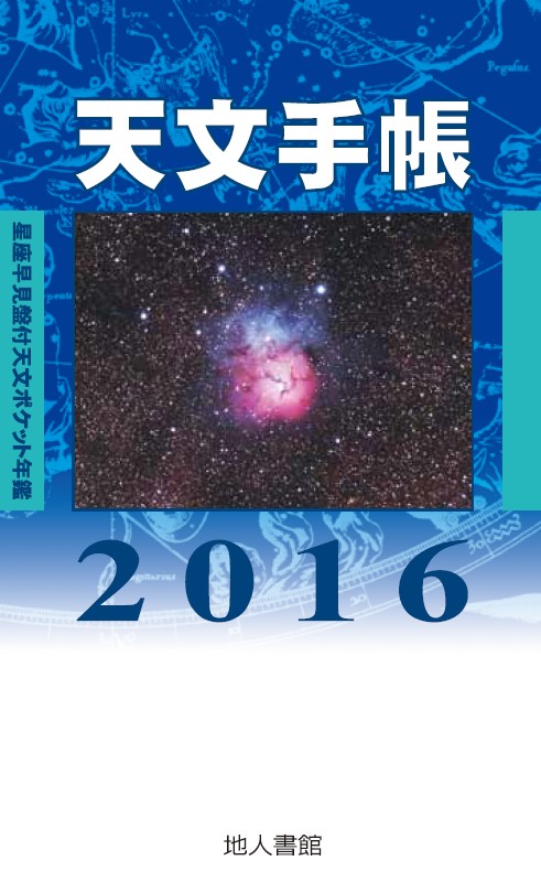 天文手帳　2016年版の商品画像