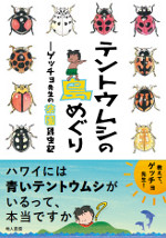 テントウムシの島めぐりの商品画像