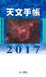 天文手帳　2017年版の商品画像
