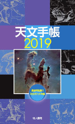天文手帳　2019の商品画像