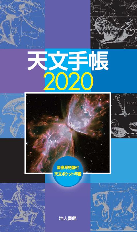 天文手帳　2020年版の商品画像