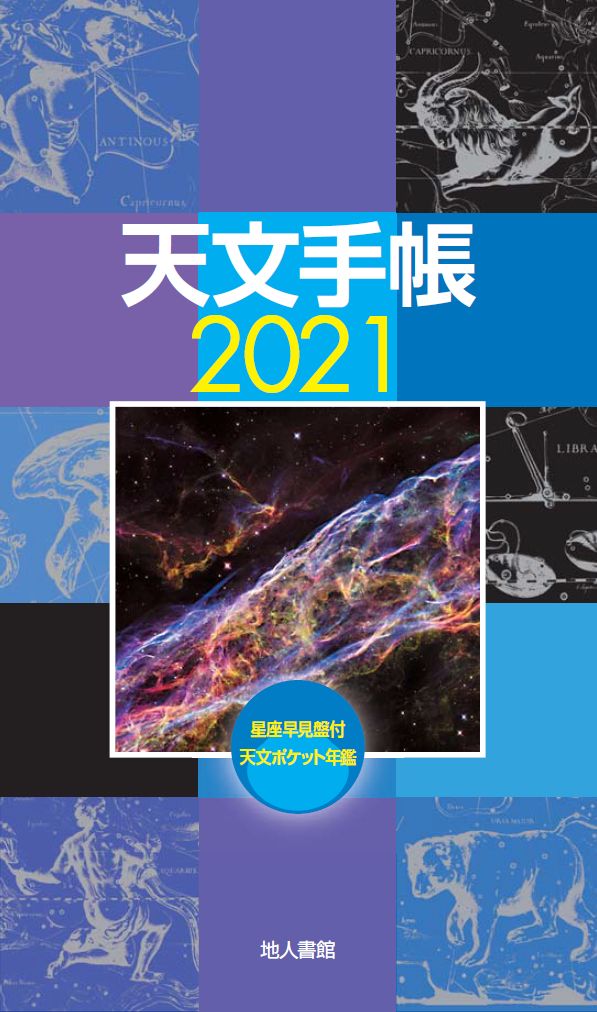 天文手帳　2021年版の商品画像