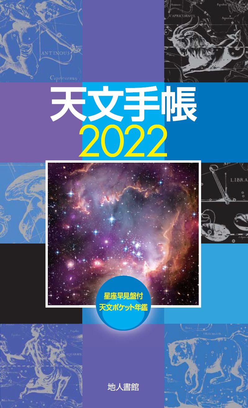天文手帳　2022年版の商品画像