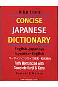 Martin's Concise Japanese Dictionary : Fully Romanised with Complete Kanji & Kanaの商品画像