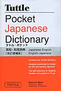 Tuttle Pocket Japanese Dictionaryの商品画像
