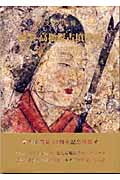 国宝　高松塚古墳壁画の商品画像