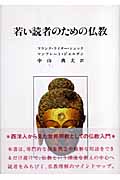 若い読者のための仏教の商品画像