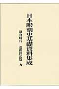 日本彫刻史基礎資料集成　鎌倉時代　造像銘記篇　9（全2巻）の商品画像