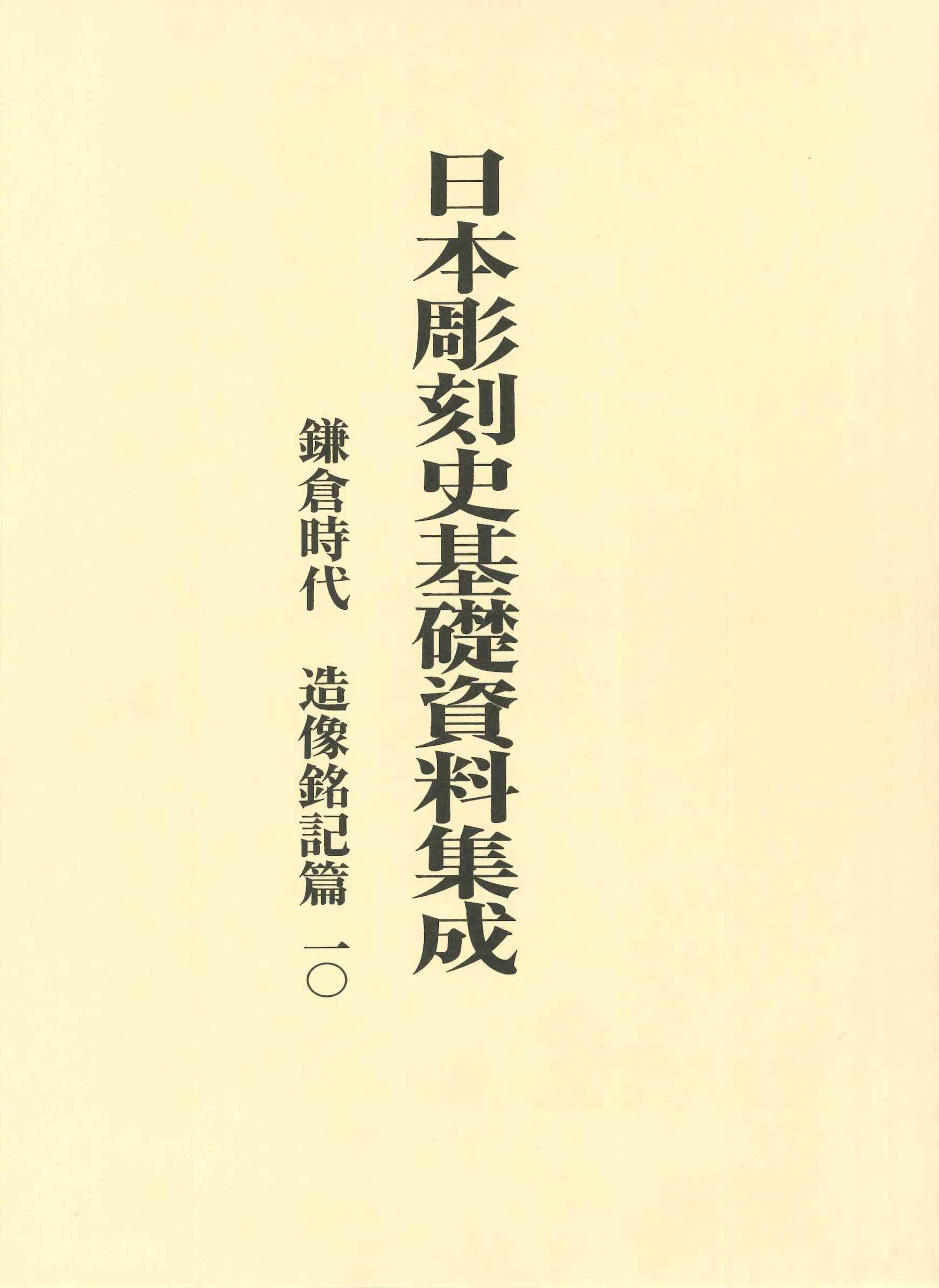 日本彫刻史基礎資料集成　鎌倉時代　造像銘記篇　10（全2冊）の商品画像