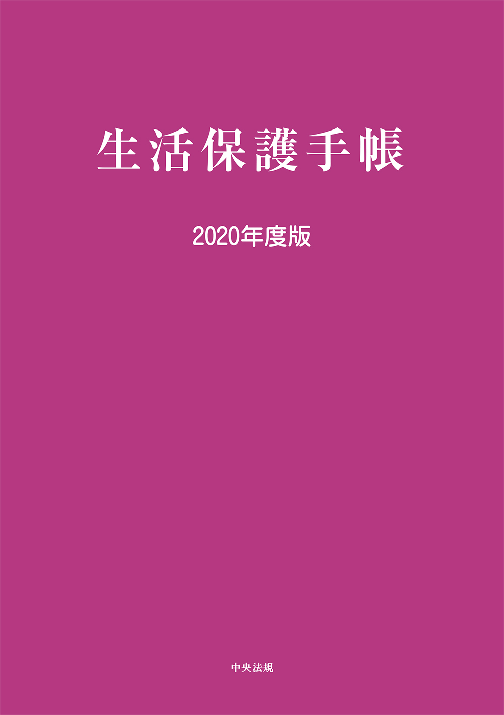 生活保護手帳　2020年度版の商品画像