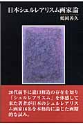 日本シュルレアリスム画家論の商品画像
