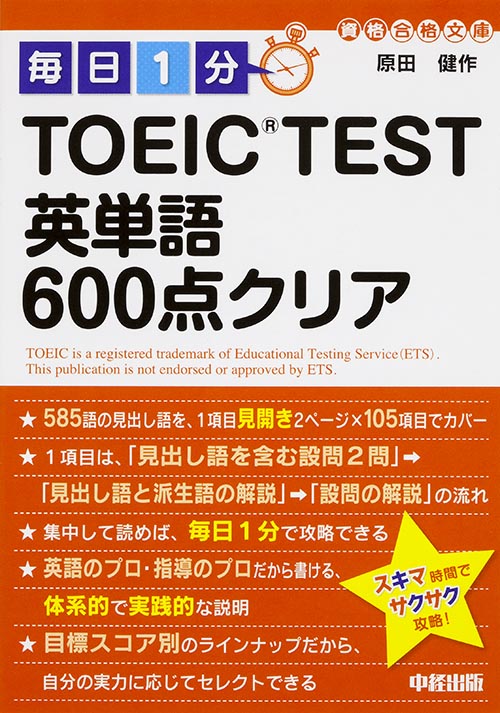 毎日1分TOEIC Test英単語600点クリアの商品画像