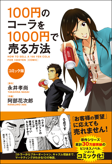 コミック版　100円のコーラを1000円で売る方法の商品画像