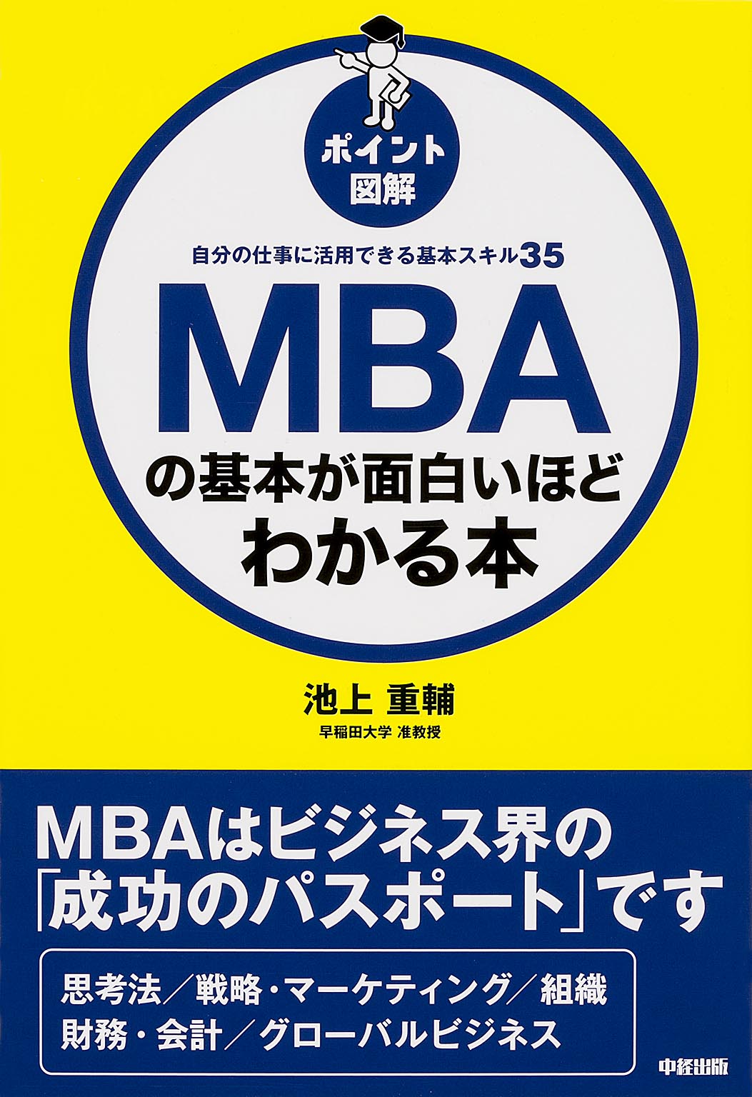 MBAの基本が面白いほどわかる本の商品画像