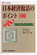 日本経済復活のポイント100の商品画像