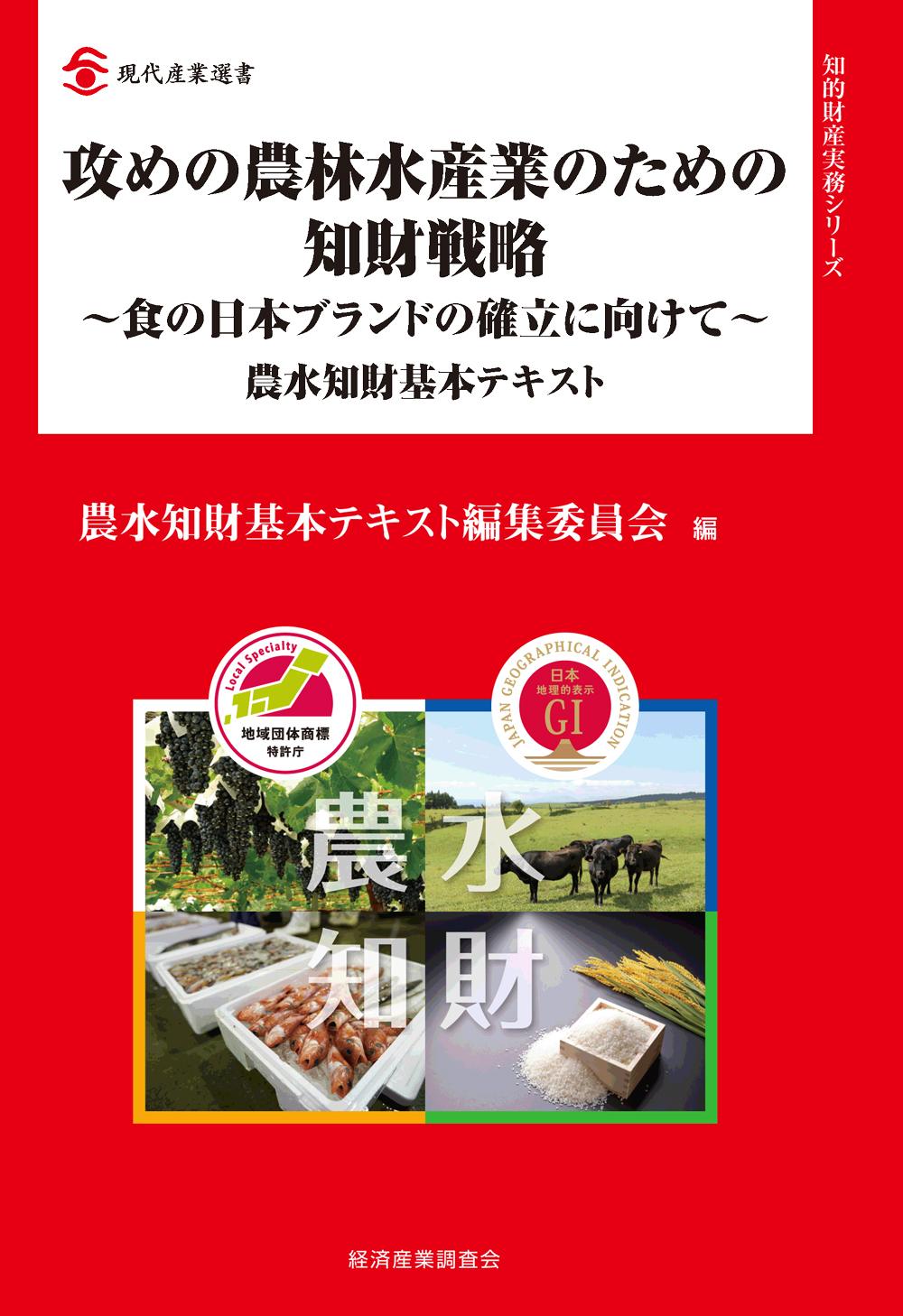 攻めの農林水産業のための知財戦略　～食の日本ブランドの確立に向けて～　農水知財基本テキストの商品画像