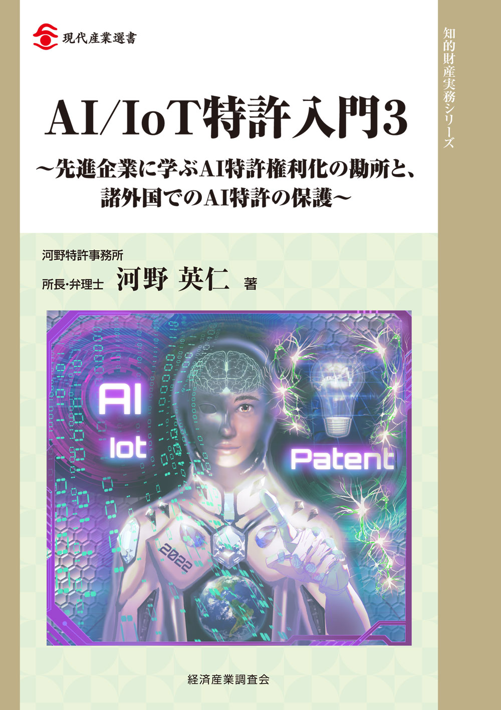 AI/IoT特許入門３の商品画像