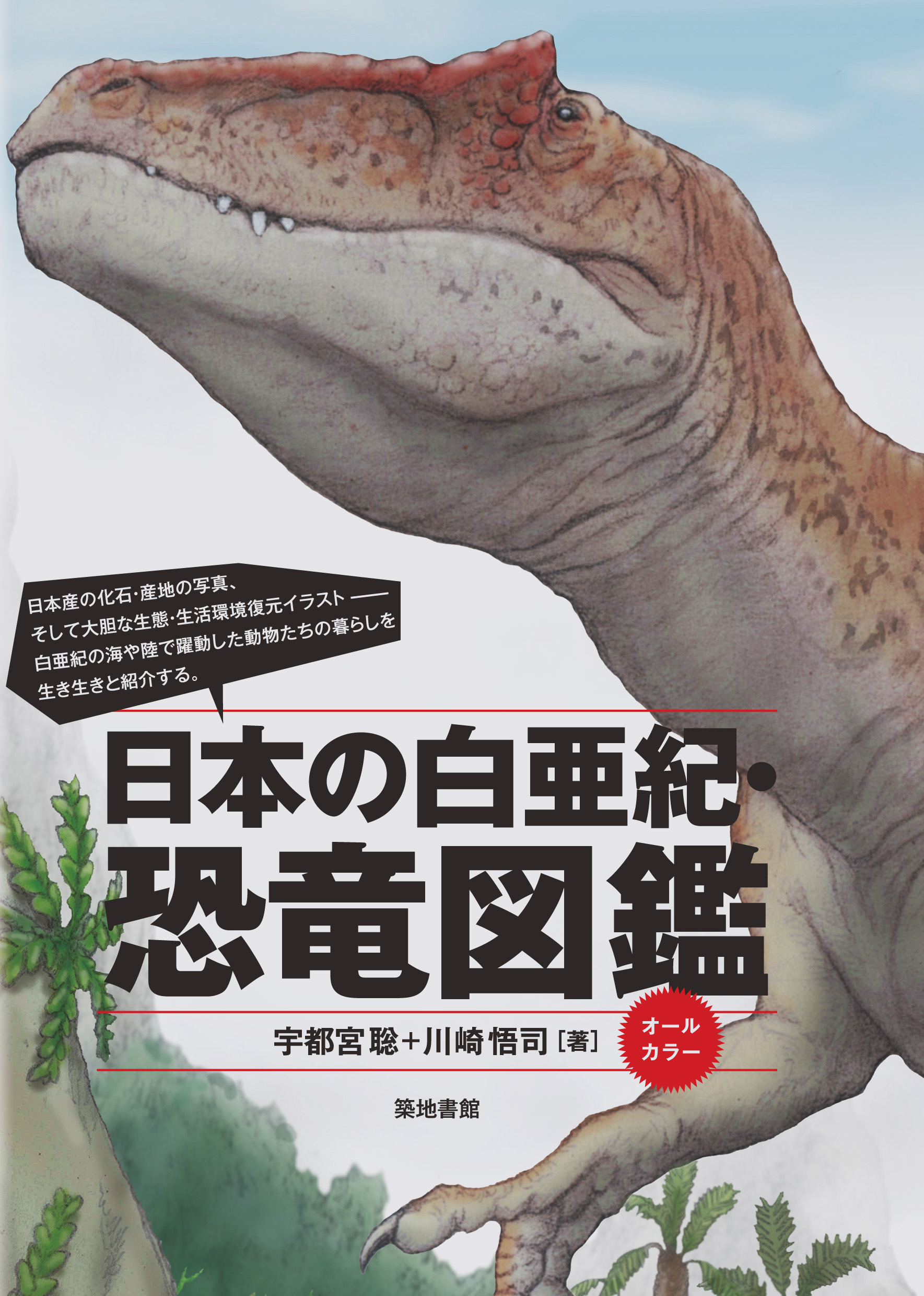 日本の白亜紀・恐竜図鑑の商品画像