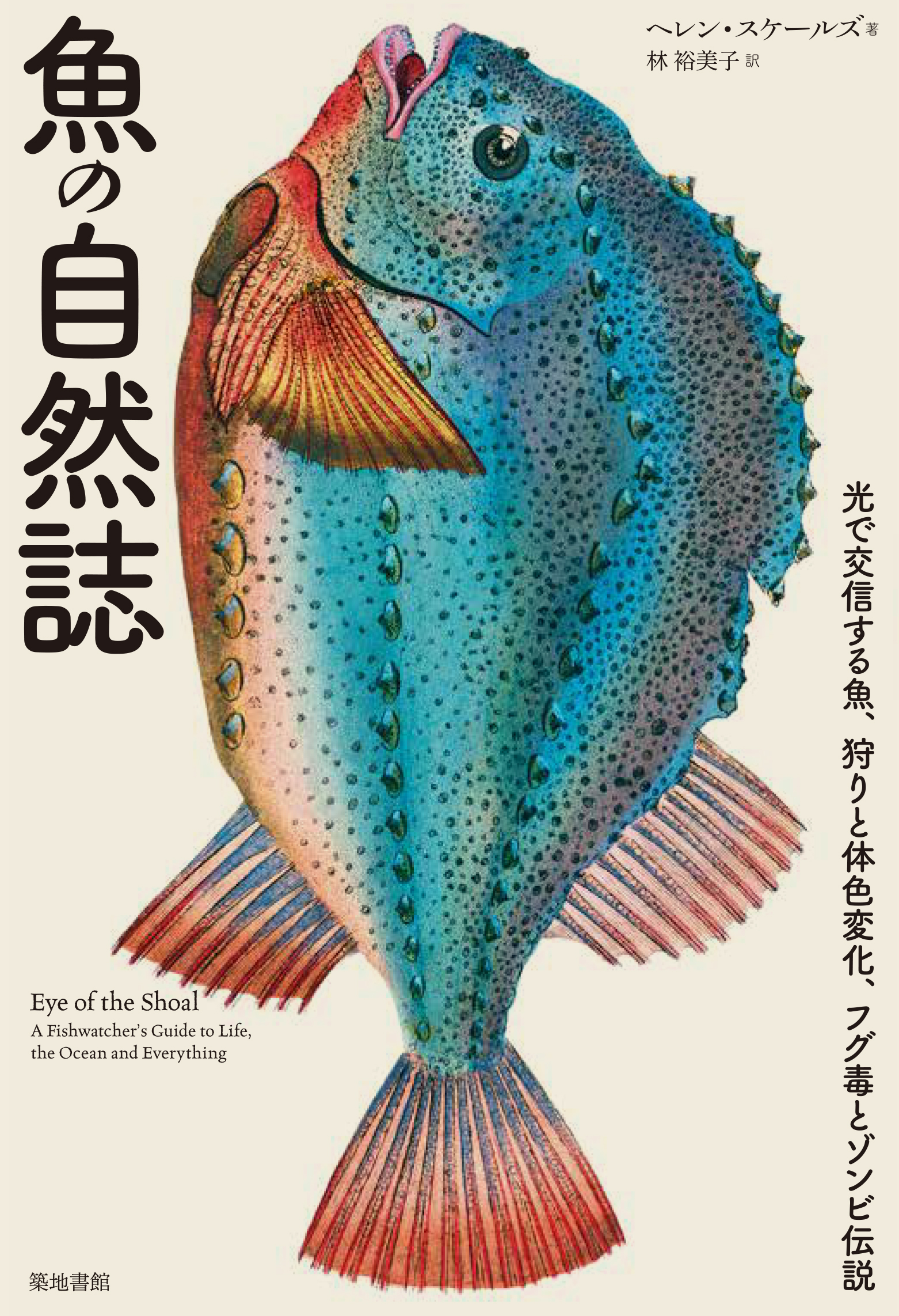 魚の自然誌の商品画像