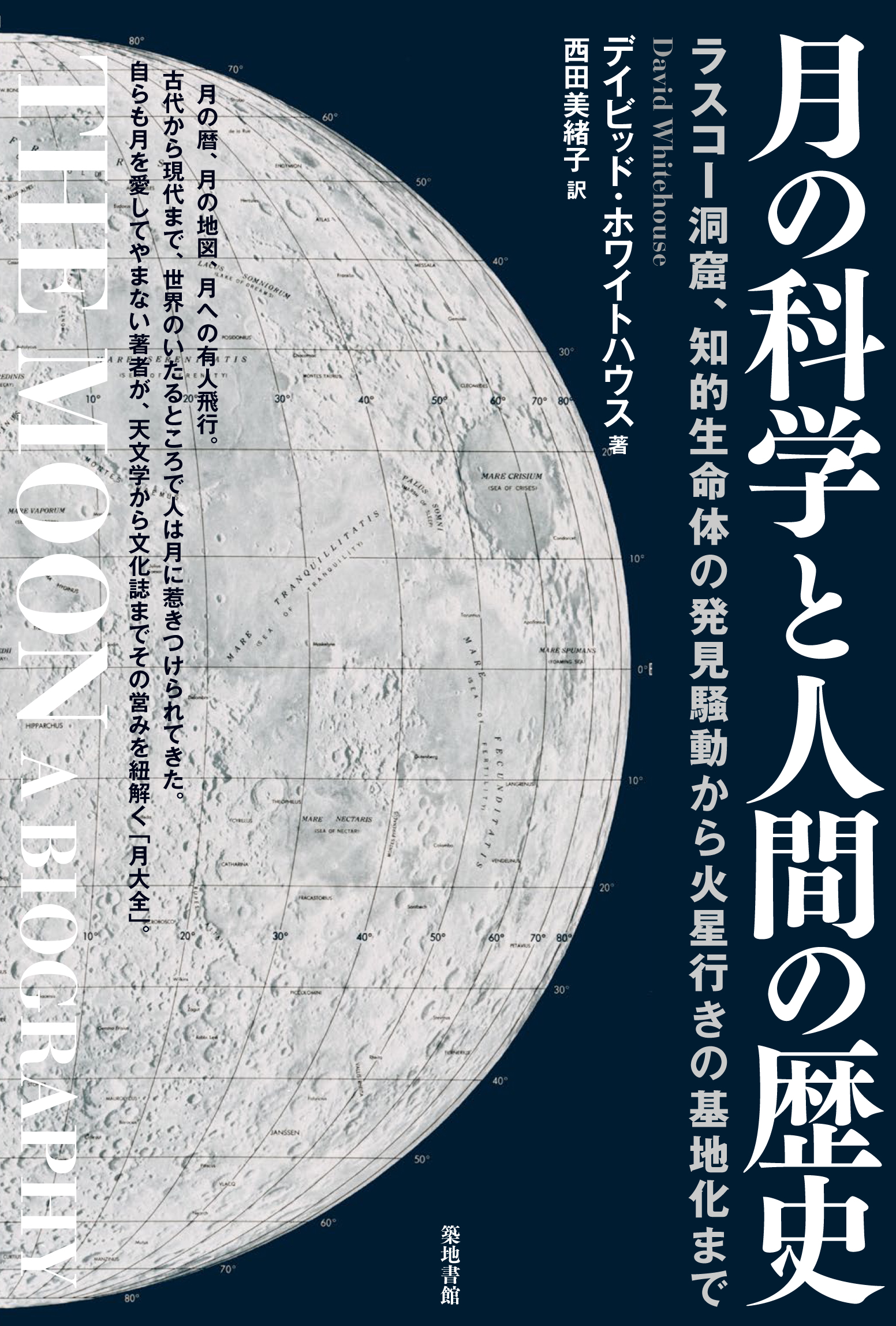 月の科学と人間の歴史の商品画像