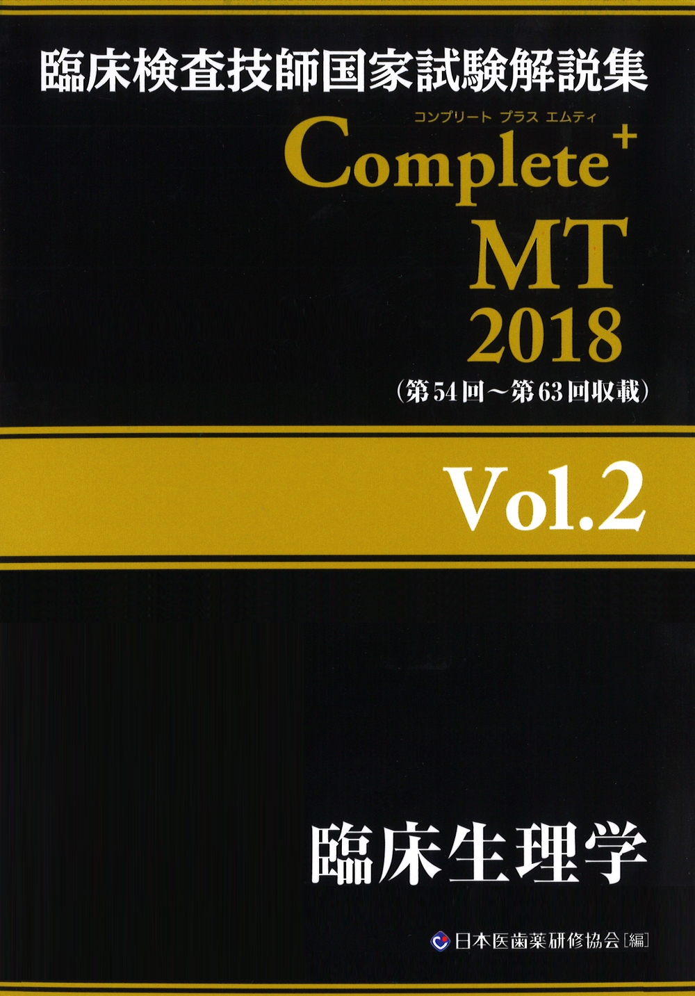臨床検査技師国家試験解説集　Complete+MT　2018　Vol.2　臨床生理学の商品画像